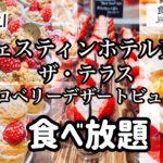 【食べ放題】ウェスティンホテル東京ザテラス🏨ストロベリーデザートビュッフェ🍓最終章がついに…。#ウェスティンホテル東京#ホテルビュッフェ