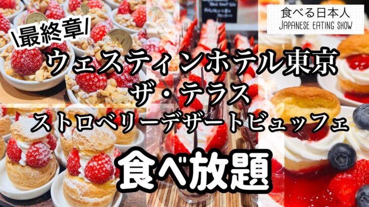 【食べ放題】ウェスティンホテル東京ザテラス🏨ストロベリーデザートビュッフェ🍓最終章がついに…。#ウェスティンホテル東京#ホテルビュッフェ