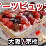 【食べ放題】土日祝限定スイーツビュッフェは期間限定で苺・抹茶・ピスタチオ等のケーキ食べ放題！その全メニューをご紹介！【大阪ホテルグルメ】【宿泊プラン料金は概要欄参照】ホテル京阪京橋グランデ「ロレーヌ」