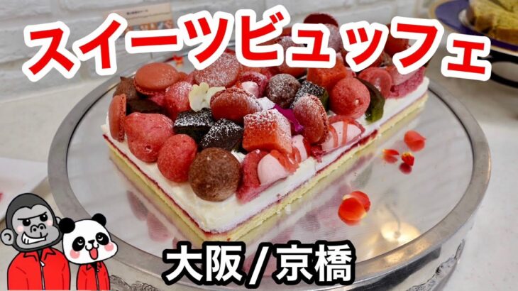 【食べ放題】土日祝限定スイーツビュッフェは期間限定で苺・抹茶・ピスタチオ等のケーキ食べ放題！その全メニューをご紹介！【大阪ホテルグルメ】【宿泊プラン料金は概要欄参照】ホテル京阪京橋グランデ「ロレーヌ」