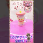 その11☆LOLサプライズ最新作☆ミニスイーツシリーズ２♪自販機☆開封♪新発売！LOL SURPRISE MINI SWEETS SERIES SURPRISE-O-MATIC 2