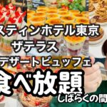 【食べ放題】ウェスティンホテル東京の人気スイーツビュッフェ。2023.5人気スイーツビュッフェ🍰#ウェスティンホテル東京#ホテルビュッフェ