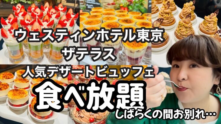 【食べ放題】ウェスティンホテル東京の人気スイーツビュッフェ。2023.5人気スイーツビュッフェ🍰#ウェスティンホテル東京#ホテルビュッフェ