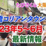 【大阪・鶴橋コリアンタウン】2023年5〜6月最新情報（夏におすすめ！新感覚の韓国スイーツ＆ショッピング情報）