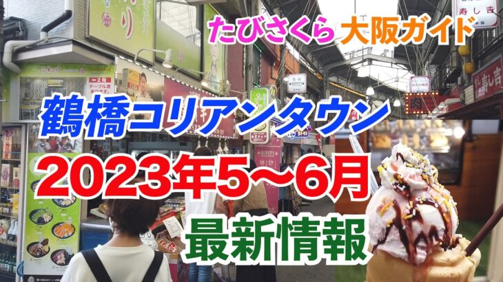 【大阪・鶴橋コリアンタウン】2023年5〜6月最新情報（夏におすすめ！新感覚の韓国スイーツ＆ショッピング情報）