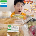 【3社コンビニガチレビュー】今週最新パン＆アイス食べ比べ！過去最高レベルのアイス出ました！【モッパン】