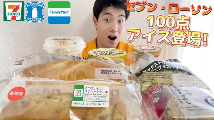 【3社コンビニガチレビュー】今週最新パン＆アイス食べ比べ！過去最高レベルのアイス出ました！【モッパン】