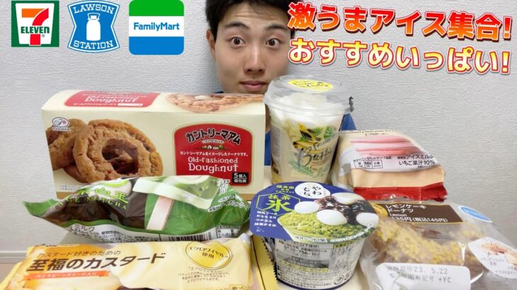 【3社コンビニガチレビュー】今週最新パン＆アイス食べ比べ！アイスの季節がやってきた！【モッパン】