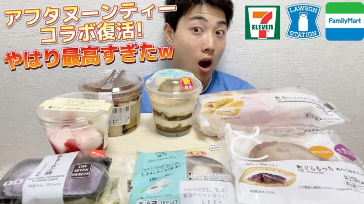 【3社コンビニガチレビュー】今週最新スイーツ食べ比べガチレビュー！ファミマ伝説のアフタヌーンティーコラボ復活！【モッパン】