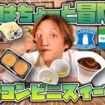 【元調理師レビュー】コンビニ3社の最新スイーツガチレビュー！苦手な○○もいただきます！セブン・ファミマ・ローソン コンビニスイーツ7品