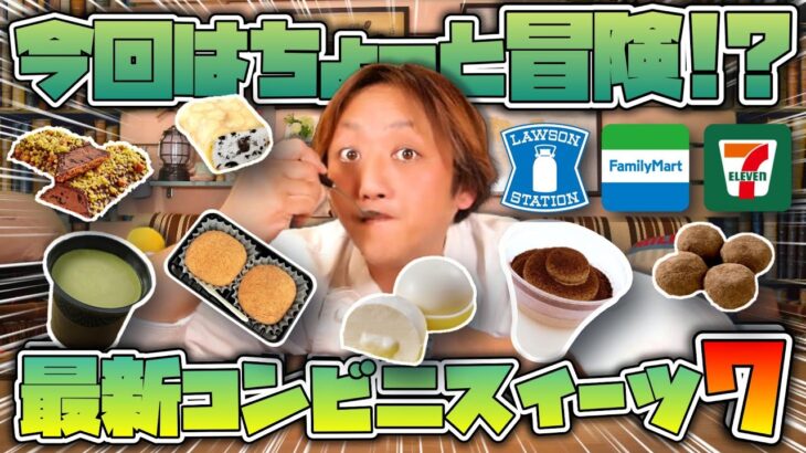 【元調理師レビュー】コンビニ3社の最新スイーツガチレビュー！苦手な○○もいただきます！セブン・ファミマ・ローソン コンビニスイーツ7品