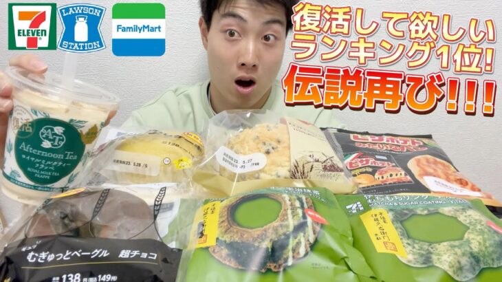 【3社コンビニガチレビュー】今週最新パン＆アイス食べ比べ！ファミマ伝説のロイヤルミルクティーフラッペ変わってしまったのか？【モッパン】