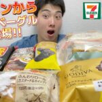 【3社コンビニガチレビュー】今週最新パン＆アイス食べ比べ！ローソンベーグルは専門店の領域！ GODIVAコラボも！【モッパン】