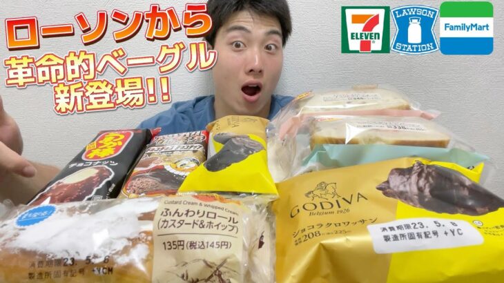 【3社コンビニガチレビュー】今週最新パン＆アイス食べ比べ！ローソンベーグルは専門店の領域！ GODIVAコラボも！【モッパン】