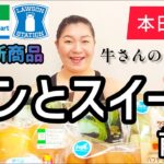 【5/30発売コンビニパン＆スイーツ①】本日発売！今週のコンビニ新商品！パンとスイーツレビュー！前編！