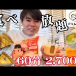 【食べ放題】不二家ケーキ食べ放題60分2700円！ケーキ何個食べられる？