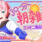 【雑談】３０分朝雑談！コンビニ大手３社のG.Wおススメスイーツのご紹介！【VTuber/七缶ぽぷら】