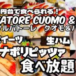 【食べ放題】SALVATORE CUOMO & BAR で本格ナポリピッツァ🍕生ハム🍗とスイーツを食べてきた。#イタリアン#池袋グルメランチ