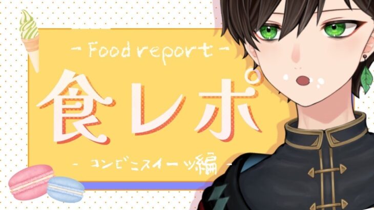 【 食レポ 雑談 】たぬきはコンビニスイーツ大好きらしいぞ【 新人Vtuber 】