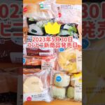 本日発売！コンビニパン＆スイーツ！ #shorts