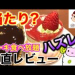 【不二家ケーキバイキング】生クリームのケーキ食べ放題なんて幸せすぎる