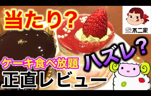 【不二家ケーキバイキング】生クリームのケーキ食べ放題なんて幸せすぎる