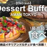 食べ放題！アマン東京のラグジュアリーなスイーツビュッフェ！ティラミスやパスタが食べ放題【高級ホテル・ラグジュアリーホテル】