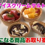 【気になる商品お取り寄せ！】星のアイスクリームタルト