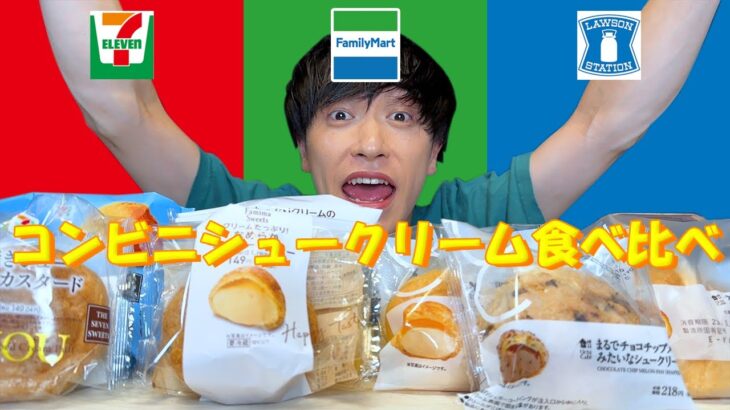 【コンビニ】セブンイレブン＆ファミリーマート＆ローソンの「オリジナルシュークリーム」を食べ比べ≪スイーツ≫