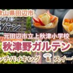 和歌山県　田辺市　秋津野ガルテン　ランチバイキング　スイーツ