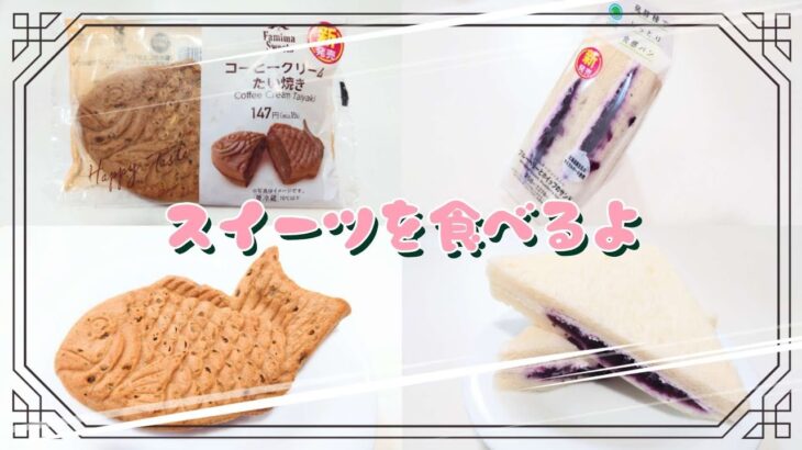 【コンビニスイーツ】スイーツを食べるよ♪#コーヒークリームたい焼き#ブルーベリーとホイップのサンド#ファミリーマート