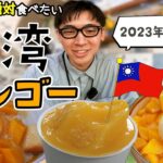 【最新】旬到来！今年こそ絶対現地で食べたいマンゴースイーツ&ドリンク