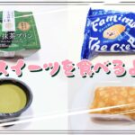 【コンビニスイーツ】スイーツを食べるよ♪#華やぐ抹茶プリン#ファミマ・ザ・クレープ#クッキー＆クリーム#ファミリーマート