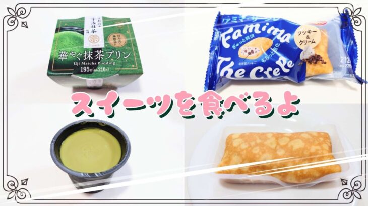 【コンビニスイーツ】スイーツを食べるよ♪#華やぐ抹茶プリン#ファミマ・ザ・クレープ#クッキー＆クリーム#ファミリーマート