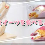 【コンビニスイーツ】スイーツを食べるよ♪#ティラミス風サンド#苺とベイクドチーズのクレープ#ローソン