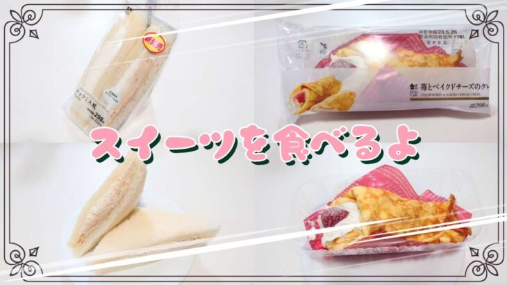 【コンビニスイーツ】スイーツを食べるよ♪#ティラミス風サンド#苺とベイクドチーズのクレープ#ローソン