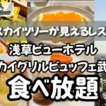 【食べ放題】浅草ビューホテルのスカイグリルビュッフェ武蔵でランチビュッフェ🍗🍕🍽️#浅草ビューホテル#ホテルビュッフェ