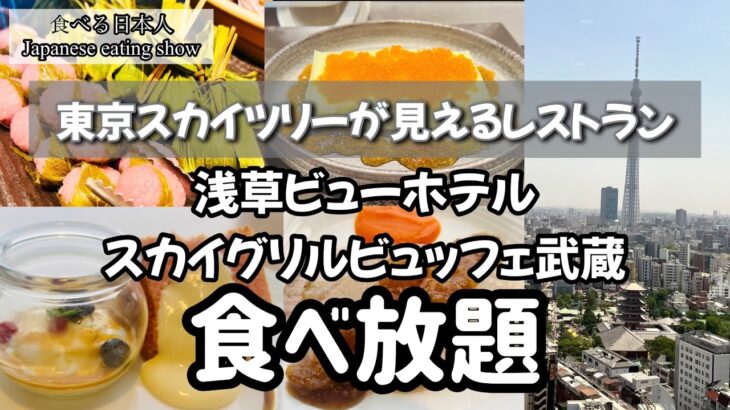 【食べ放題】浅草ビューホテルのスカイグリルビュッフェ武蔵でランチビュッフェ🍗🍕🍽️#浅草ビューホテル#ホテルビュッフェ