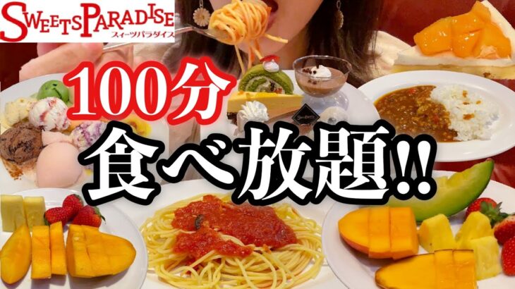 【スイパラ】100分間食べ放題！甘党女1人スイパラでアイス全種類！メロンやマンゴーの食べ放題に挑戦【スイーツちゃんねるあんみつの食レポ】