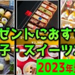 【プレゼントにおすすめ！】「洋菓子・スイーツ」20選！人気売れ筋ランキング【2023年最新】