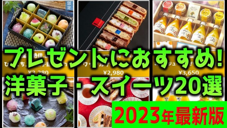 【プレゼントにおすすめ！】「洋菓子・スイーツ」20選！人気売れ筋ランキング【2023年最新】