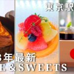 ひとり散歩【丸ビル/東京駅/銀座】2023年最新カフェ＆スイーツ巡り。NewOpenのスイーツが美味しすぎた。飲めるフレンチトースト・タルト