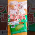 今週のコンビニ新商品！パンとスイーツ！パート2　#shorts