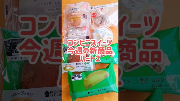 今週のコンビニ新商品！パンとスイーツ！パート2　#shorts