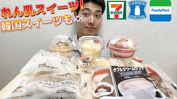 【3社コンビニガチレビュー】今週最新スイーツ食べ比べガチレビュー！森永コラボに千葉限定スイーツ！【モッパン】