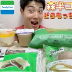 【3社コンビニガチレビュー】今週最新スイーツ食べ比べガチレビュー！森半抹茶スイーツコラボ！【モッパン】