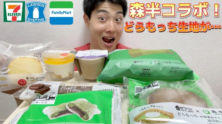 【3社コンビニガチレビュー】今週最新スイーツ食べ比べガチレビュー！森半抹茶スイーツコラボ！【モッパン】