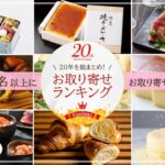 【300名以上にプレゼントが当たる！】祝☆20周年 おとりよせネットで人気のグルメ＆スイーツランキング発表♪