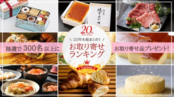 【300名以上にプレゼントが当たる！】祝☆20周年 おとりよせネットで人気のグルメ＆スイーツランキング発表♪