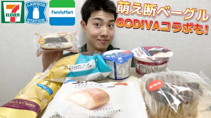 【3社コンビニガチレビュー】今週最新パン＆アイス食べ比べ！新作ベーグルGODIVAコラボ！【モッパン】